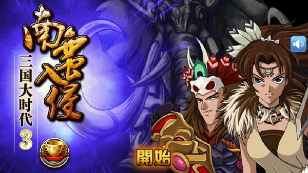 三国大时代3南蛮入侵可存档 安卓版v3.3